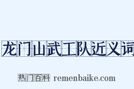 龙门山武工队近义词是什么意思的图片